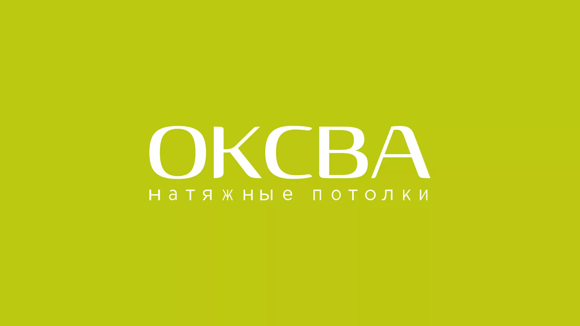 Создание сайта по продаже натяжных потолков для компании «ОКСВА» в Гороховце